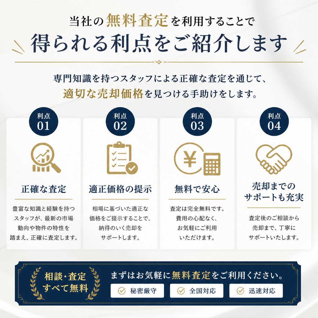 無料査定のメリット